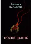 Евгения Казакова - Посвящение