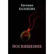 Постер книги Посвящение