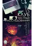 Александр Николаев - Клуб частных расследований. Сезон 3