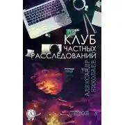 Постер книги Клуб частных расследований. Сезон 3