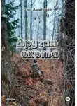 Олег Дмитриев - Другая охота