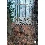 Постер книги Другая охота