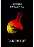 Евгения Казакова - Заклятие