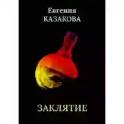 Постер книги Заклятие