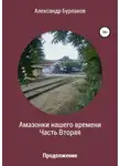 Александр Бурлаков - Амазонки нашего времени. Часть Вторая
