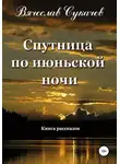 Вячеслав Сукачев - Спутница по июньской ночи