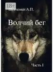 Александр Шевченко - Волчий бег. Часть 1