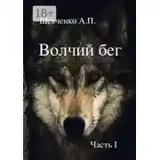 Постер книги Волчий бег. Часть 1