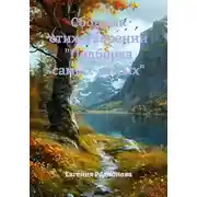 Постер книги Сборник стихотворений "Подборка самых-самых"