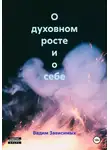 Ашер Давид Нонин - О духовном росте и о себе