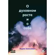 Постер книги О духовном росте и о себе