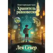 Постер книги Инвентаризация чудес. Хранитель равновесия