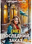 Григорий Грошев - (не) Последний заказ