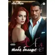 Постер книги А я тебя больше нет
