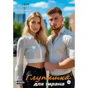 Постер книги Глупышка для тирана