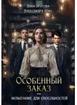 Александра Нокс - Особенный заказ, или Испытание для способностей