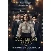 Постер книги Особенный заказ, или Испытание для способностей