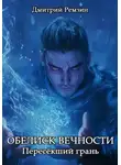 Дмитрий Ремзин - Обелиск Вечности: Пересёкший грань