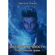Постер книги Обелиск Вечности: Пересёкший грань