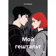 Постер книги Мой гештальт