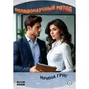 Постер книги Псевдонаучный метод