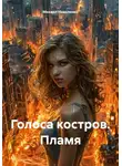 Михаил Николенко - Голоса костров. Пламя