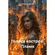 Постер книги Голоса костров. Пламя