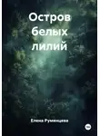 Елена Румянцева - Остров белых лилий