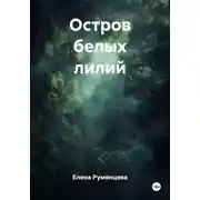 Постер книги Остров белых лилий