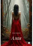 Ольга Аникина - Алая