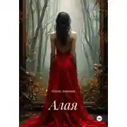 Постер книги Алая