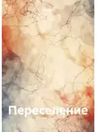 Мар Де - Переселение
