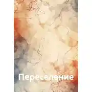 Постер книги Переселение