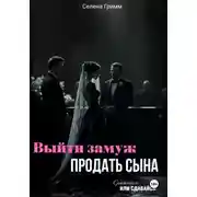Постер книги Выйти замуж, продать сына