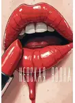 И. Каравашкин - Невская волна
