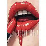 Постер книги Невская волна