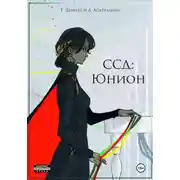 Постер книги ССД: Юнион