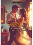 Анастейша Ли - Вальс