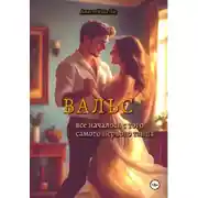Постер книги Вальс