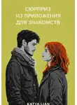 Катя Лян - Сюрприз из приложения для знакомств