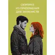 Постер книги Сюрприз из приложения для знакомств