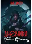 Ана Диер - Дневники Нового Орлеана