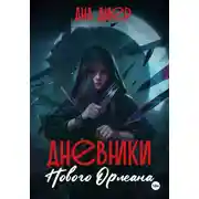 Постер книги Дневники Нового Орлеана