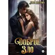 Постер книги Доброе зло