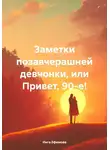 Инга Ефимова - Заметки позавчерашней девчонки, или Привет, 90-е!