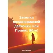 Постер книги Заметки позавчерашней девчонки, или Привет, 90-е!