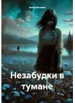 Алёна Волкова - Незабудки в тумане