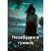 Постер книги Незабудки в тумане