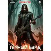 Постер книги Тёмный Бард