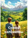 Антон Пилипенко - Сквозь километры